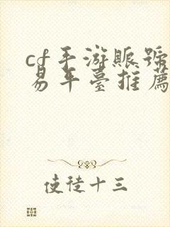 cf手游账号交易平台推荐