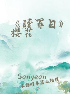 《赎罪日》动漫樱花