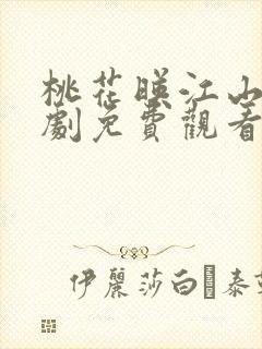 桃花映江山电视剧免费观看策驰影院