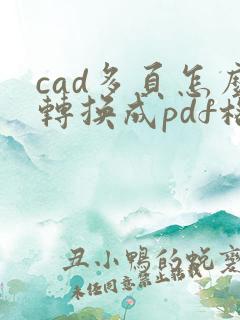 cad多页怎么转换成pdf格式
