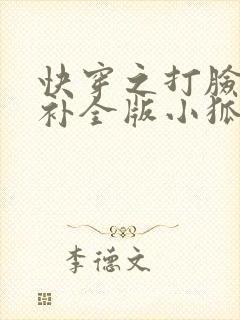 快穿之打脸狂魔补全版小狐狸圣僧