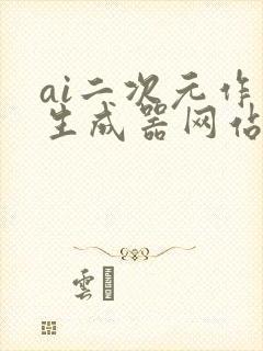 ai二次元作画生成器网站