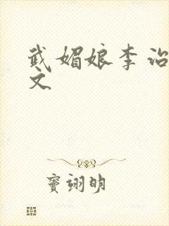 武媚娘李治独宠文