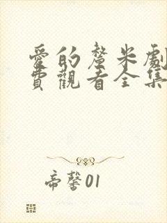 爱的厘米剧情免费观看全集电视剧