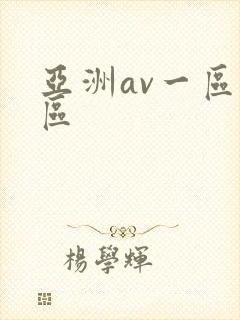 亚洲av一区二区