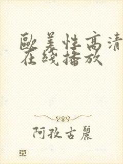 欧美性高清视频在线播放