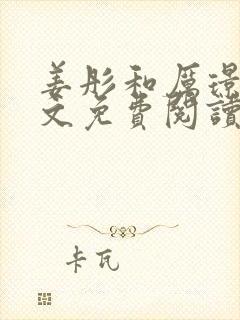 姜彤和厉璟辰全文免费阅读古代小说