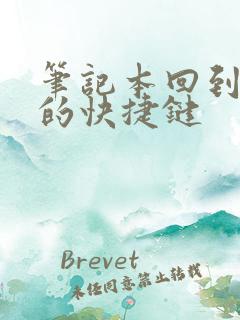 笔记本回到桌面的快捷键