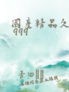 国产精品久久久 999