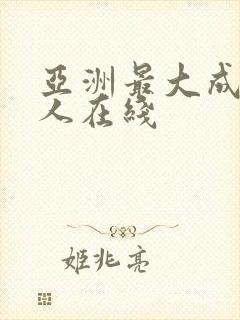 亚洲最大成av人在线