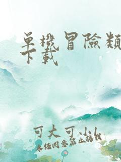 单机冒险类游戏下载