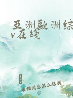 亚洲欧洲综合av在线