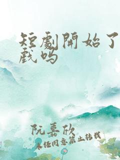 短剧开始了有吻戏吗