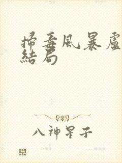 扫毒风暴卢少骅结局