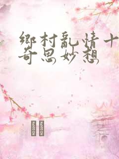 乡村乱情十九部奇思妙想