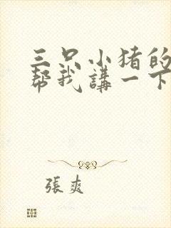 三只小猪的故事帮我讲一下