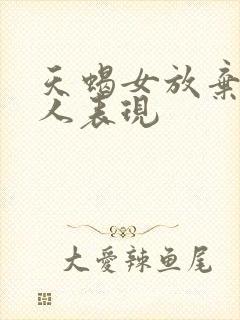 天蝎女放弃一个人表现