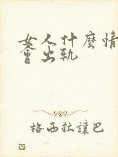 女人什么情况下会出轨