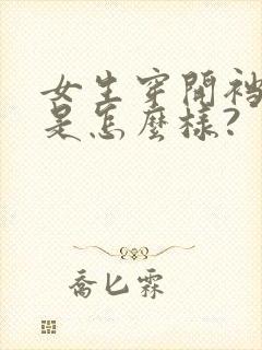 女生穿开裆内裤是怎么样?