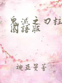 鬼灭之刃柱训练国语版