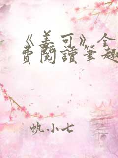 《姜可》全文免费阅读笔趣阁在线