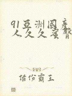 91亚洲国产成人久久蜜臀