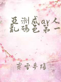 亚洲成av人片乱码色第一集