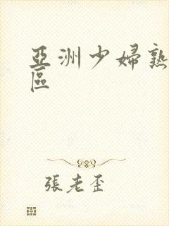 亚洲少妇熟女一区