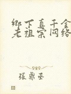 乡下真千金竟是老祖宗网络短剧