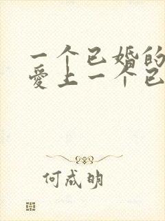 一个已婚的女人爱上一个已婚的男人怎么办