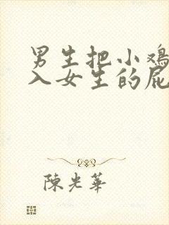 男生把小鸡鸡插入女生的屁股里