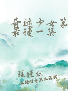 奇迹少女第五季最后一集