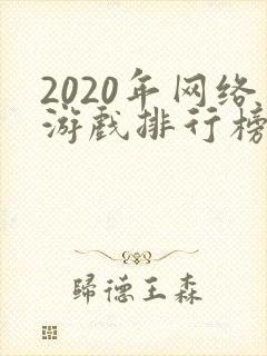 2020年网络游戏排行榜前十名