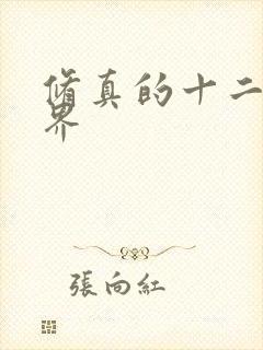 修真的十二个境界