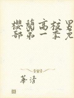 樱兰高校男公关部第一季免费观看