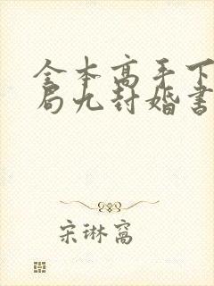 全本高手下山开局九封婚书
