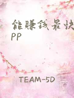 能赚钱最快的app