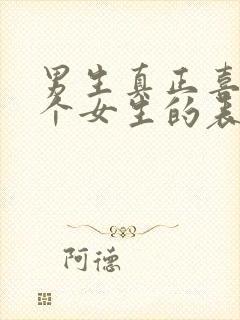 男生真正喜欢一个女生的表现