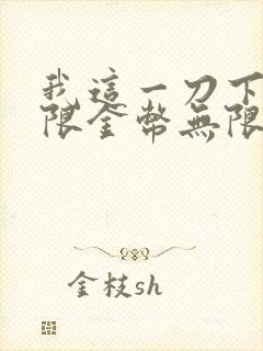 我这一刀下去无限金币无限钻石版