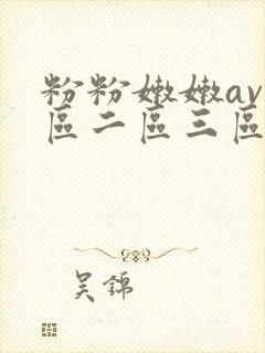 粉粉嫩嫩av一区二区三区四区…