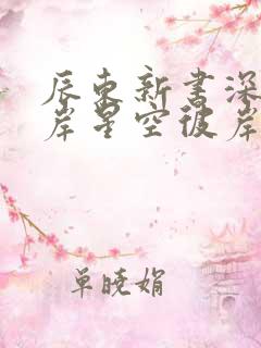 辰东新书深空彼岸星空彼岸