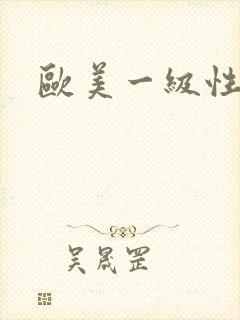 欧美一级性生片