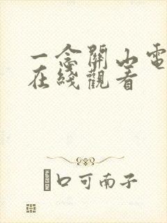 一念关山电视剧在线观看