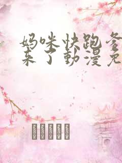 妈咪快跑爹地追来了动漫免费观看