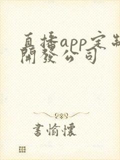 直播app定制开发公司