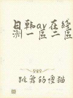 日韩av在线亚洲一区二区