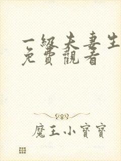 一级夫妻生活片免费观看