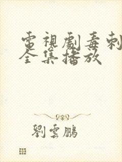 电视剧毒刺免费全集播放