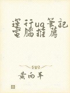 运行ug笔记本电脑推荐