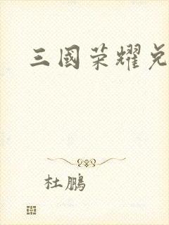 三国荣耀兑换码